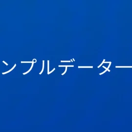 R言語 サンプルデータ一覧