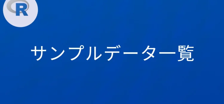 R言語 サンプルデータ一覧