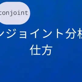 R×conjoint コンジョイント分析の仕方