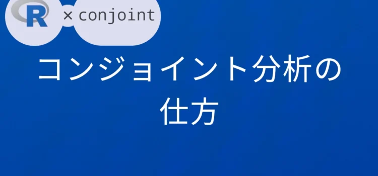 R×conjoint コンジョイント分析の仕方