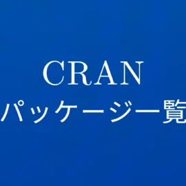 R言語 CRANパッケージ一覧