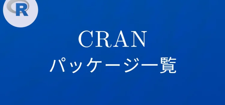 R言語 CRANパッケージ一覧