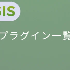 QGIS プラグイン一覧