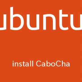 Ubuntu14.04 日本語係り受け解析器CaboChaのインストール手順