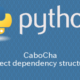 Python×Ubuntu14.04 CaboChaを用いて係り受け構造を抽出する方法