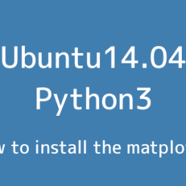 Python×Ubuntu14.04 matplotlibを使用するための手順