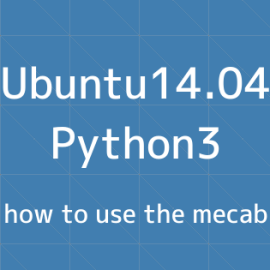 Python×Ubuntu14.04 MeCabを使う方法