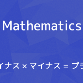 なぜマイナス×マイナス＝プラスとなるのか