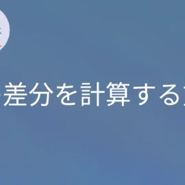 MySQL 月の差分を計算する方法