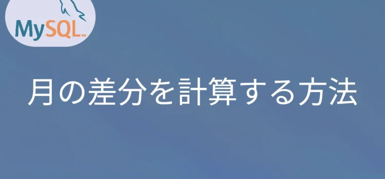 MySQL 月の差分を計算する方法