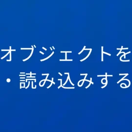 R オブジェクトを保存・読み込みする方法