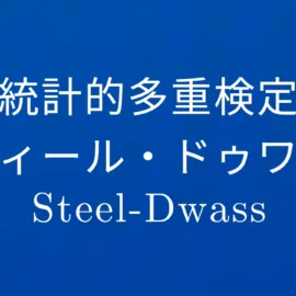 R多重検定 スティール・ドゥワス（Steel-Dwass）法