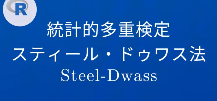 R多重検定 スティール・ドゥワス（Steel-Dwass）法