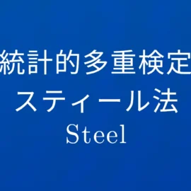 R多重検定 スティール（Steel）法