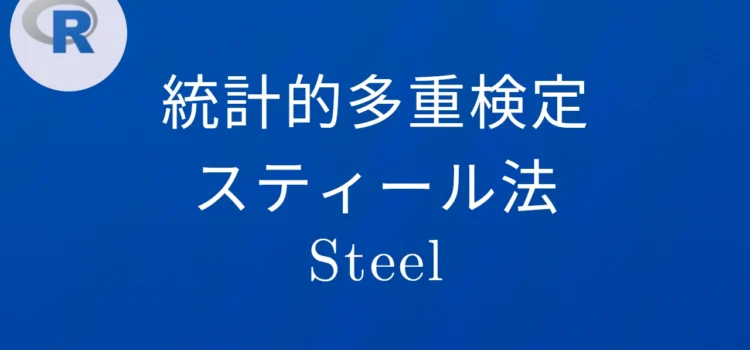 R多重検定 スティール（Steel）法