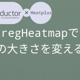 Bioconductor×Heatplus regHeatmapで文字の大きさを変える方法