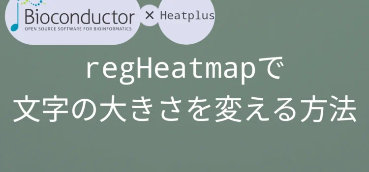 Bioconductor×Heatplus regHeatmapで文字の大きさを変える方法