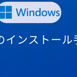 R×Windows Rのインストール手順