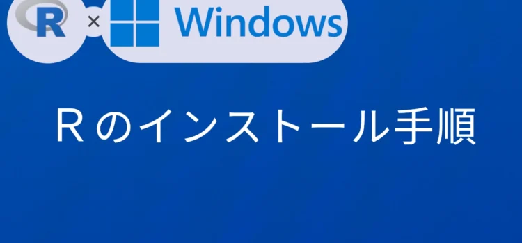 R×Windows Rのインストール手順