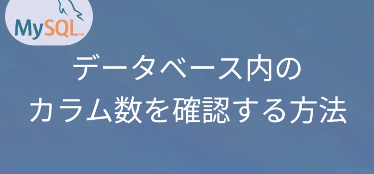 MySQL データベース内のカラム数を確認する方法