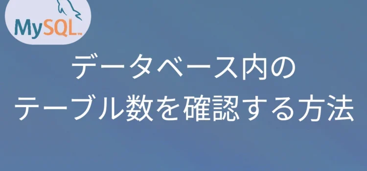 MySQL データベース内のテーブル数を確認する方法