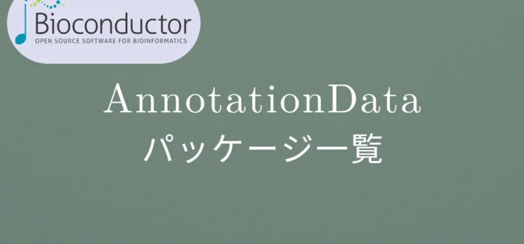 Bioconductor AnnotationDataパッケージ一覧