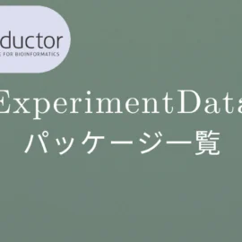 Bioconductor ExperimentDataパッケージ一覧