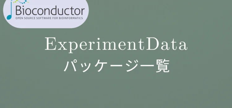 Bioconductor ExperimentDataパッケージ一覧