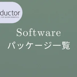 Bioconductor Softwareパッケージ一覧