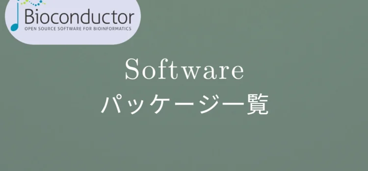 Bioconductor Softwareパッケージ一覧