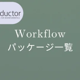 Bioconductor Workflowパッケージ一覧