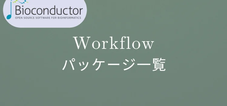 Bioconductor Workflowパッケージ一覧