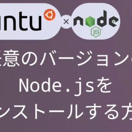 Ubuntu18.04 任意のバージョンのNode.jsをインストールする方法