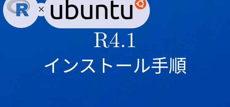 R×Ubuntu20.04 R4.1のインストール手順