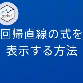 R×ggplot2 回帰直線の式を表示する方法