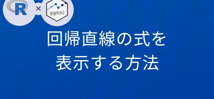 R×ggplot2 回帰直線の式を表示する方法