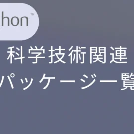 Python 科学技術関連のパッケージ一覧