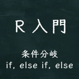 R入門 条件分岐（if, else if, else）