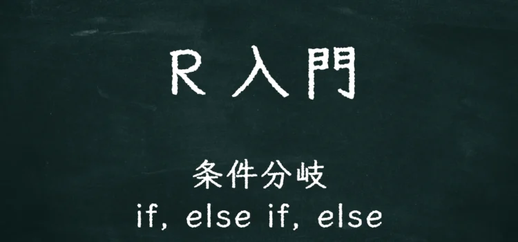 R入門 条件分岐（if, else if, else）