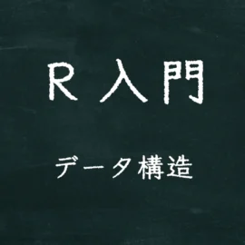 R入門 データ構造