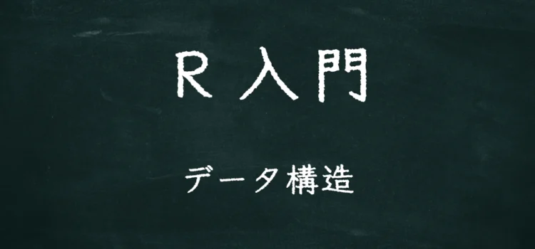 R入門 データ構造