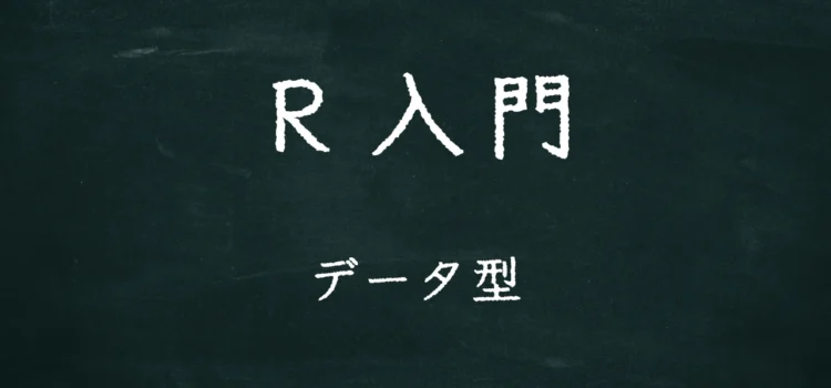 R入門 データ型