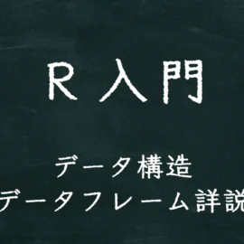 R入門 データ構造 データフレーム詳説