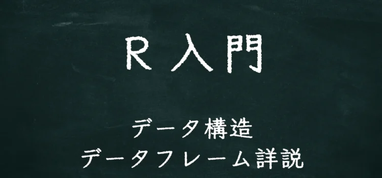 R入門 データ構造 データフレーム詳説