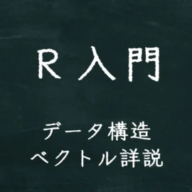 R入門 データ構造 ベクトル詳説