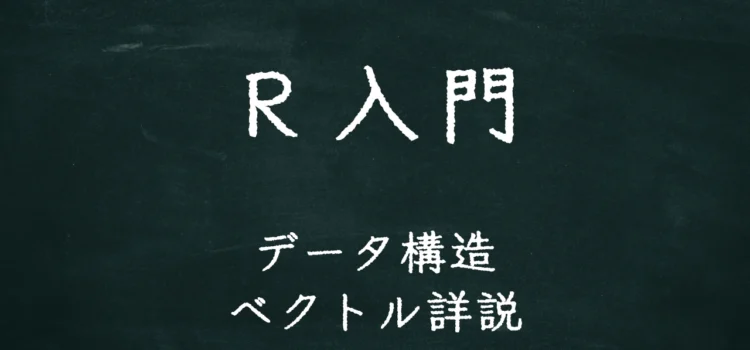 R入門 データ構造 ベクトル詳説