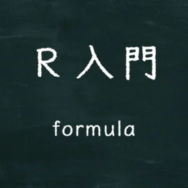 R入門 formula