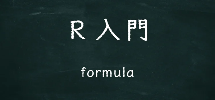 R入門 formula