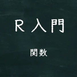 R入門 関数