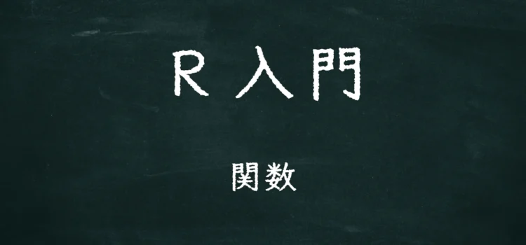 R入門 関数